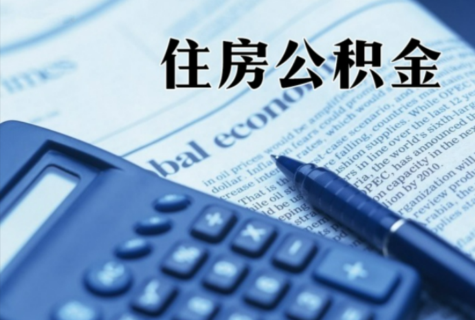 奈曼在职时公积金断缴过，对离职提取有影响吗？